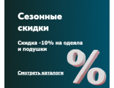 Скидки на одеяла и подушки! Скидки на одеяла и подушки!