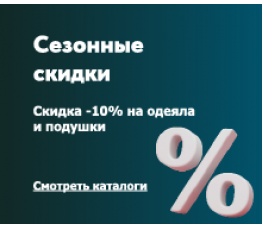  Скидки на одеяла и подушки!